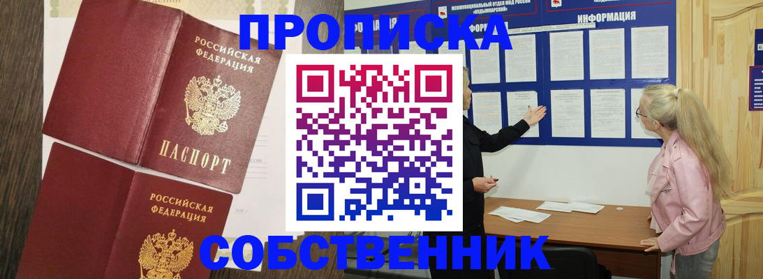 прописка 2025 в Мариинске